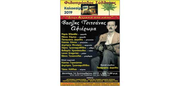 Φιλοπρόοδος Σύλλογος Κοζάνης – «Βασίλης Tσιτσάνης – Αφιέρωμα»