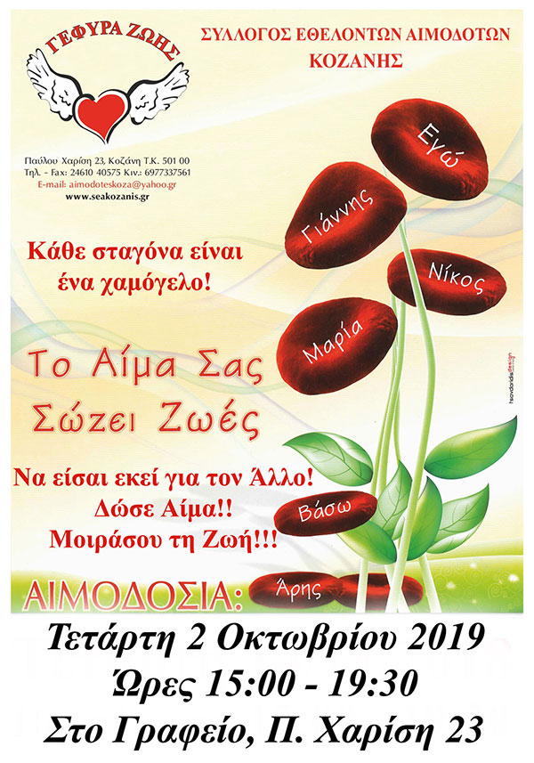 «Γέφυρα Ζωής» 29η Αιμοδοσία  του 2019