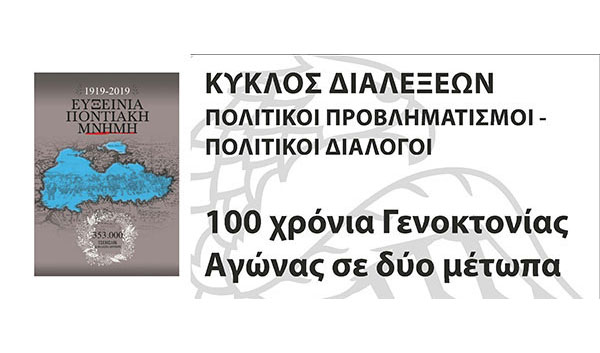 Εκδήλωση για τα 100 Χρόνια Γενοκτονίας στη Στέγη Ποντιακού Πολιτισμού Κοζάνης την Κυριακή 29 Σεπτεμβρίου 2019