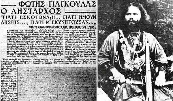 Σαν σήμερα το 1925 σκοτώθηκε ο λήσταρχος Γιαγκούλας με καταγωγή από το Μεταξά Κοζάνης