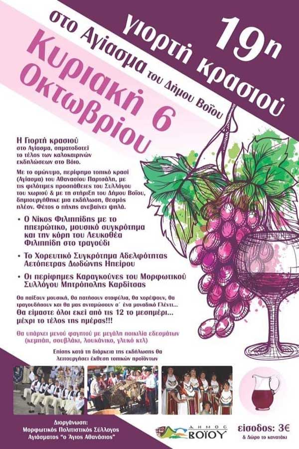 19η γιορτή κρασιού στο Αγίασμα Δήμου Βοΐου