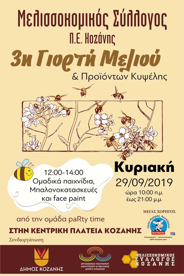 3η Γιορτή Μελιού στην Κοζάνη