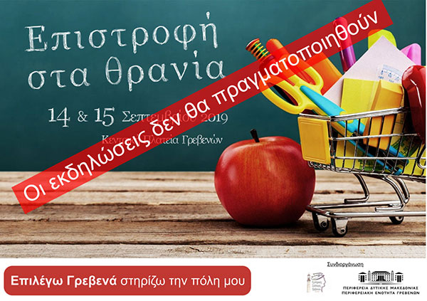 Ανακοίνωση Εμπορικού Συλλόγου Γρεβενών για τις διήμερες εκδηλώσεις «Επιστροφή στα θρανία»