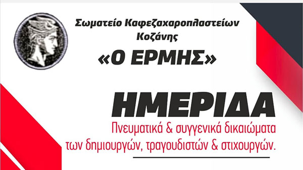 Ημερίδα για τα πνευματικά δικαιώματα από τον σύλλογο ιδιοκτητών καφετεριών και Ζαχαροπλαστείων “Ερμής”