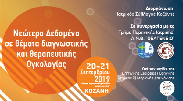 Ιατρικός Σύλλογος Κοζάνης – Επιστημονική Εκδήλωση με τίτλο: «Νεώτερα Δεδομένα σε θέματα διαγνωστικής και θεραπευτικής Ογκολογίας»