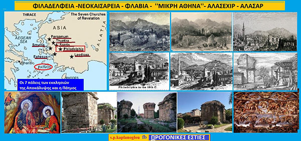 Φιλαδέλφεια – Νεοκαισάρεια – Φλάβια – “Μικρή Αθήνα” – Αλασεχιρ – Αλασαρ