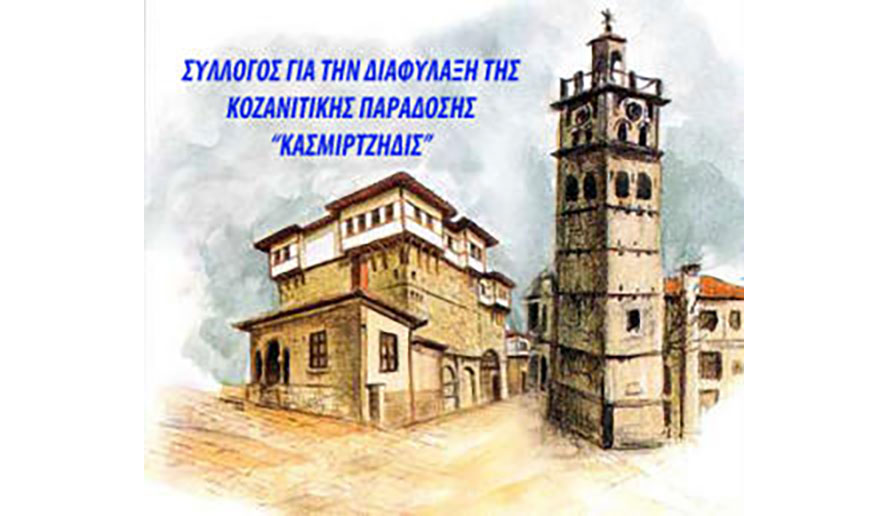 Το νέο Δ.Σ των «Κασμιρτζήδων»- Πρόεδρος η Αναστασία Λιόφα