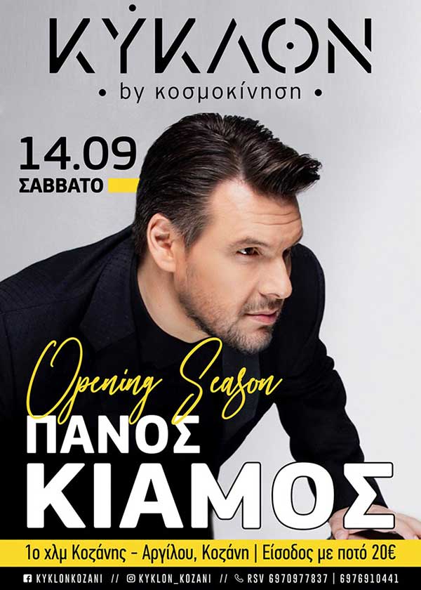 Οι νικητές της κλήρωσης που κερδίζουν από μια μονή πρόσκληση για τον Πάνο Κιάμο στο «Κύκλον» το Σάββατο 14 Σεπτεμβρίου