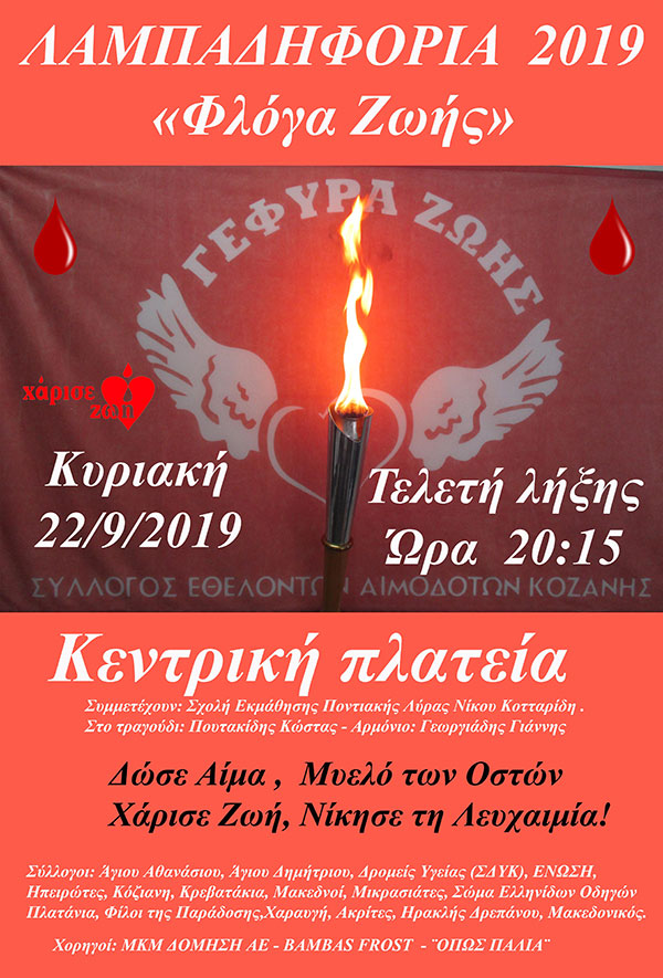 Κάλεσμα συμμετοχής στη Λαμπαδηφορία Δωρεάς Ζωής