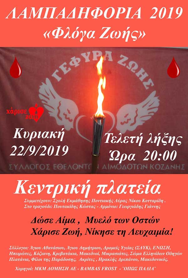 Κάλεσμα για συμμετοχή στην Λαμπαδηφορία Δωρεάς Ζωής