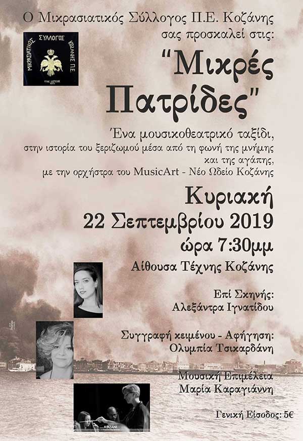 Οι “Μικρές Πατρίδες” στην Αίθουσα Τέχνης Κοζάνης