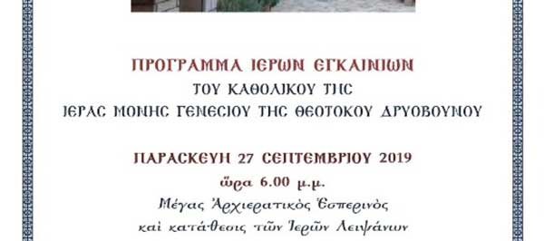 Πρόγραμμα Εγκαινίων της Ι. Μονής Γενεσίου της Θεοτόκου Δρυοβούνου