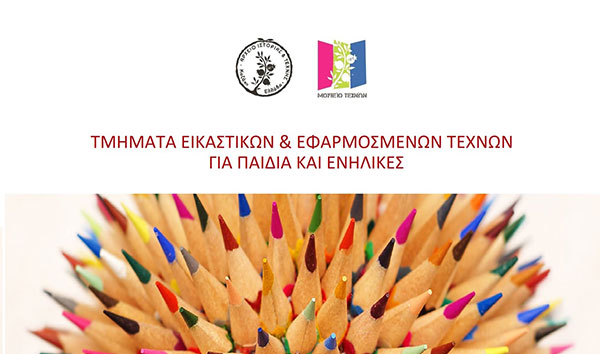 Τμήματα εικαστικών και εφαρμοσμένων τεχνών στο Μουσείο Τεχνών Κοζάνης