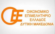 ΟΕΕ-5ο Π.Τ. Δυτικής Μακεδονίας: Διευκρινήσεις σχετικά με τις δράσεις της Διοίκησης του Περιφερειακού τμήματος Δυτικής Μακεδονίας του ΟΟΕ