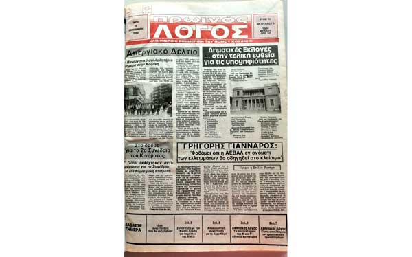 29 χρόνια «Πρωινός Λόγος», 18/09/1990 -18/09/2019