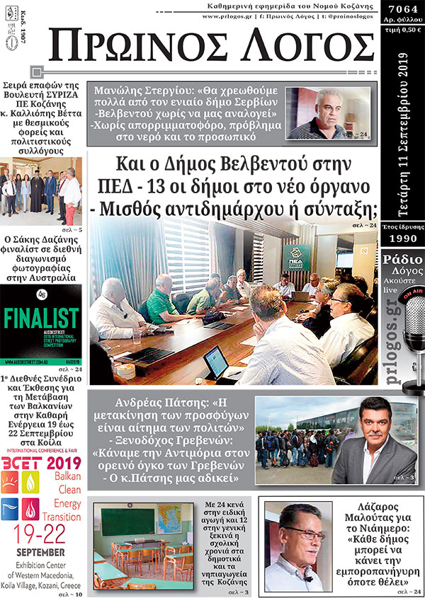 Πρωτοσέλιδο 11-9-2019