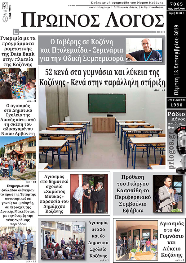 Πρωτοσέλιδο 12-9-2019
