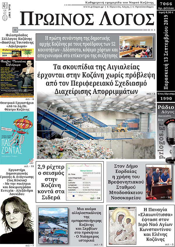 Πρωτοσέλιδο 13-9-2019
