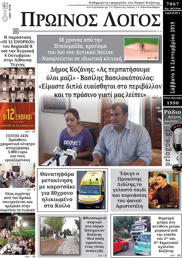 Πρωτοσέλιδο 14-9-2019
