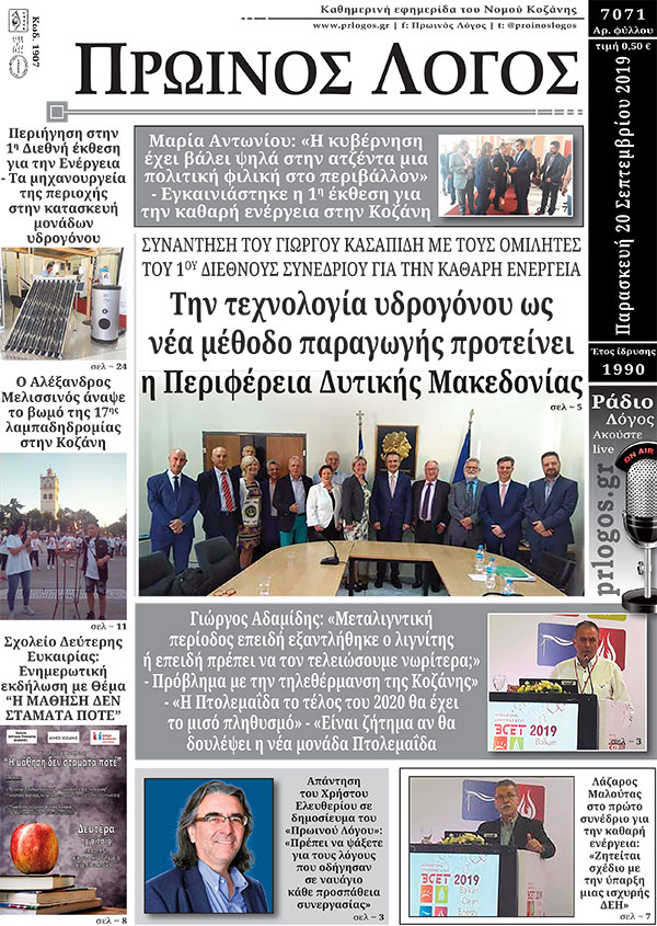 Πρωτοσέλιδο 20-9-2019