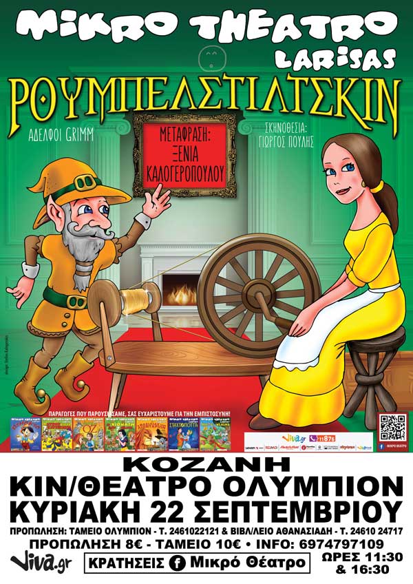 Το prlogos κληρώνει 2 διπλές προσκλήσεις για την παράσταση “Ρουμπελστίλτσκιν”