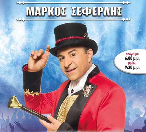 Μάρκος Σεφερλής: Σήμερα πάμε Κοζάνη!