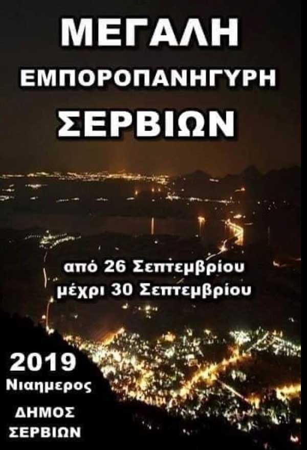 Μεγάλη Εμποροπανήγυρη Σερβίων, από 26 μέχρι 30 Σεπτεμβρίου