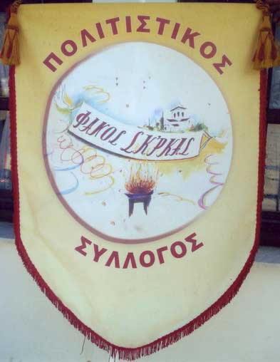 Εκδήλωση της χορωδίας του συλλόγου “ΦΑΝΟΣ ΣΚ’ΡΚΑΣ” την Κυριακή 15 Σεπτεμβρίου