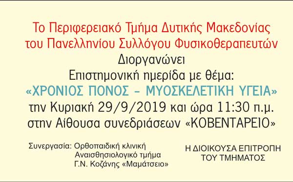 Επιστημονική ημερίδα διοργανώνει το Περιφερειακό Τμήμα Δυτικής Μακεδονίας του Πανελληνίου Συλλόγου Φυσικοθεραπευτών