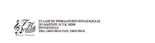 Κάλεσμα στον αγιασμό του Συλλόγου Τροβαδούρων Πτολεμαΐδας
