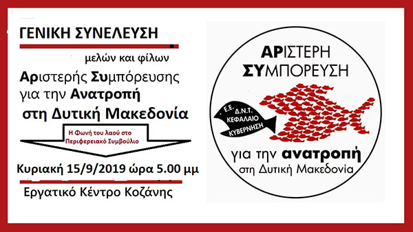 Γενική Συνέλευση της «ΑΡΙΣΤΕΡΗΣ ΣΥΜΠΟΡΕΥΣΗΣ για την ΑΝΑΤΡΟΠΗ στη ΔΥΤΙΚΗ ΜΑΚΕΔΟΝΙΑ»