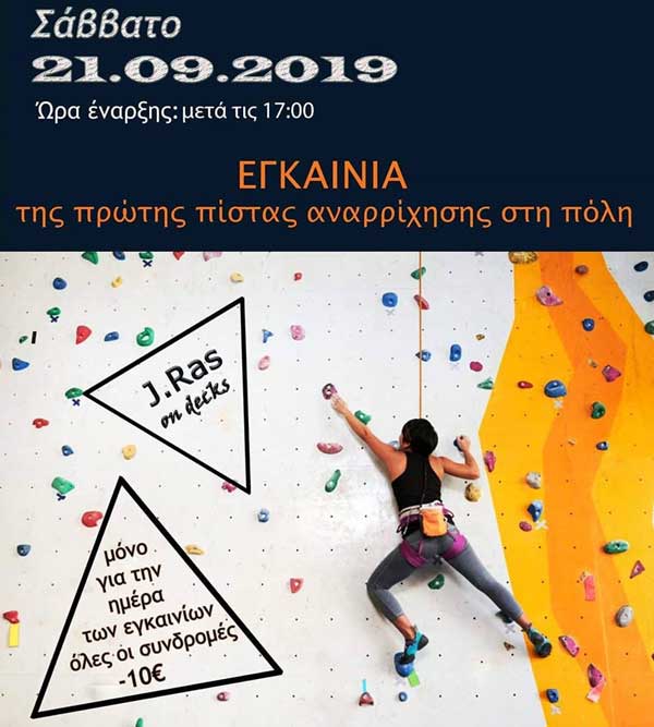 Η πρώτη πίστα αναρρίχησης της Κοζάνης κάνει εγκαίνια το Σάββατο