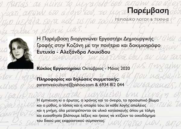 Εργαστήρι Δημιουργικής Γραφής & Ανάγνωσης (1ος Κύκλος) – Με την ποιήτρια και δοκιμιογράφο Ευτυχία – Αλεξάνδρα Λουκίδου