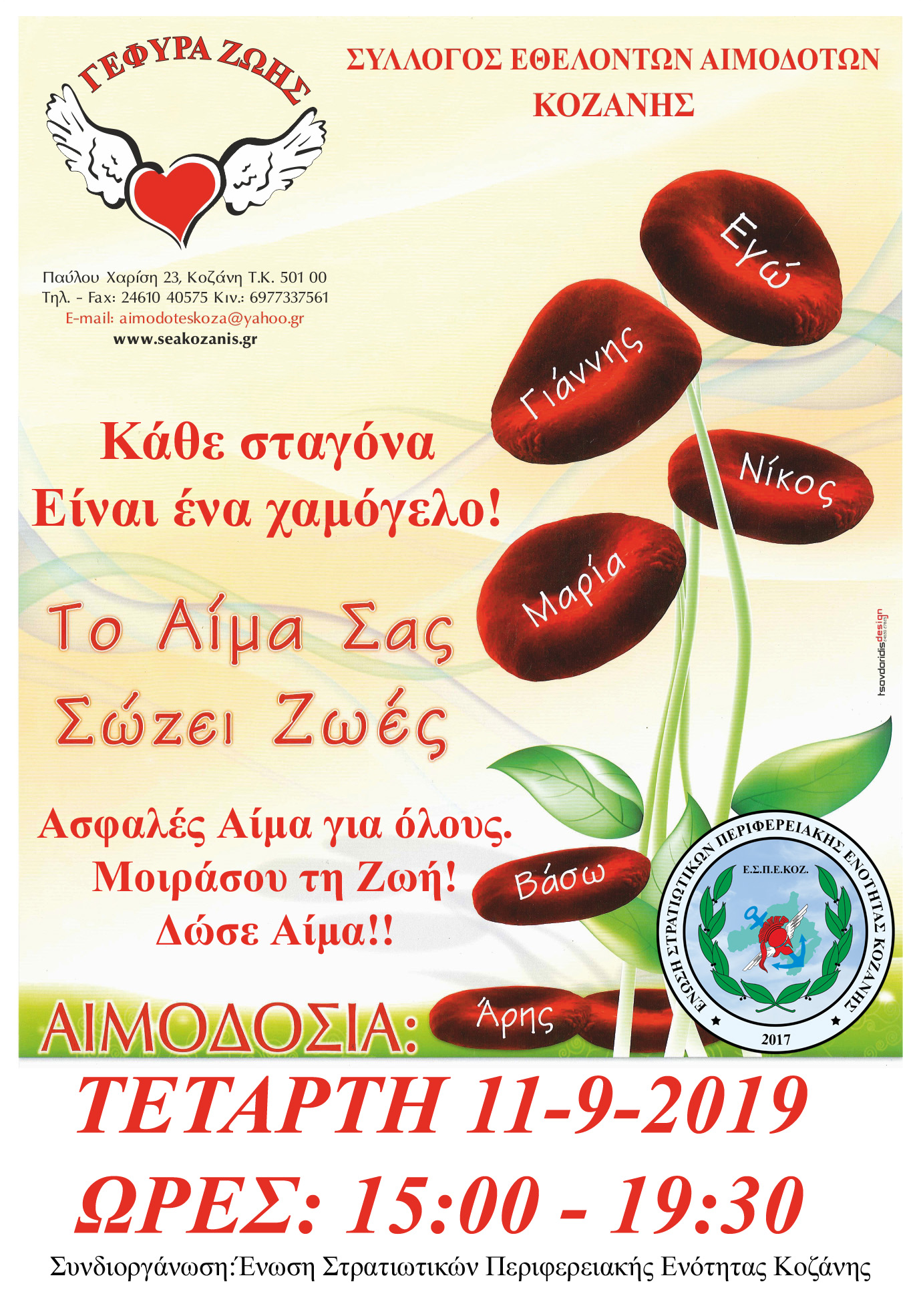 ¨Γέφυρας Ζωής¨ : Εθελοντική αιμοδοσία την Τετάρτη 11 Σεπτεμβρίου στην Κοζάνη