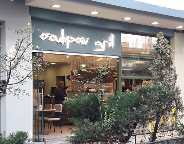 Σαφράν grill στην Κοζάνη με σάλτσα από σαφράν