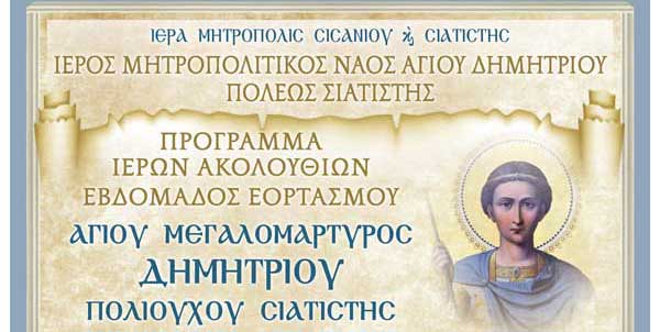 Εορτασμός-Πρόγραμμα Ιερού Μητροπολιτικού Ναού Αγίου Δημητρίου πόλεως Σιατίστης