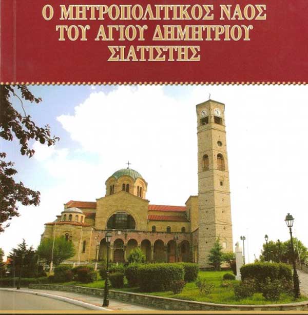 Θείες λειτουργίες ενορίας Αγίου Δημητρίου Σιατίστης