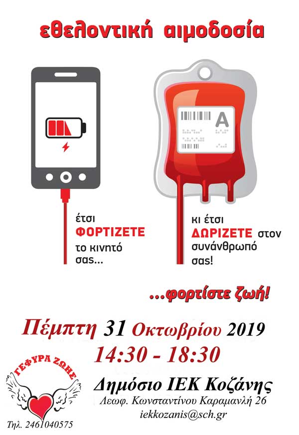 Εθελοντική αιμοδοσία στο Δημόσιο ΙΕΚ Κοζάνης