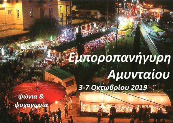 Από τις 3 μέχρι τις 7 Οκτωβρίου θα πραγματοποιηθεί η εμποροπανήγυρη Αμυνταίου
