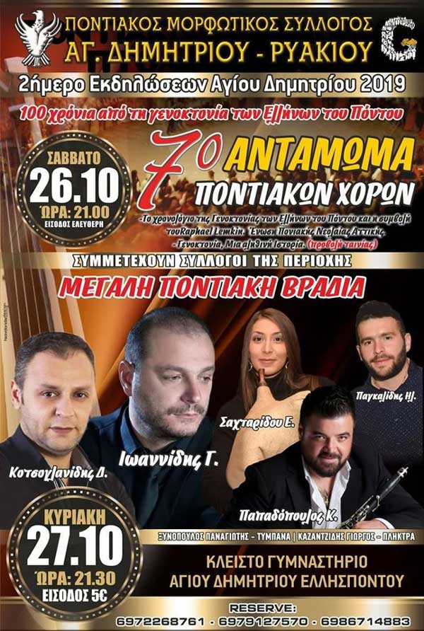 Ποντιακός, Μορφωτικός Σύλλογος Αγίου Δημητρίου – Ρυακίου: 7ο αντάμωμα ποντιακών χορών