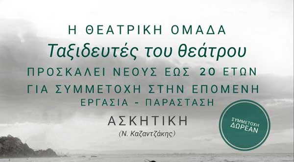 Ταξιδευτές του θεάτρου: Κάλεσμα για συμμετοχή στην επόμενη εργασία-παράσταση