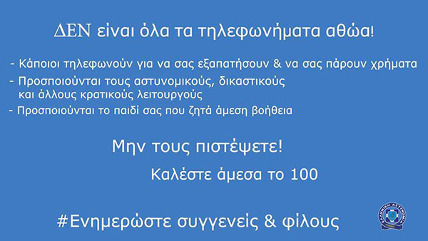 Γενική Περιφερειακή Αστυνομική Διεύθυνση Δυτικής Μακεδονίας: Δεν είναι όλα τα τηλεφωνήματα αθώα