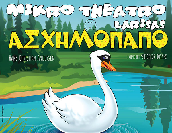 Το prlogos κληρώνει 4 μονές προσκλήσεις για την παράσταση “Το Ασχημόπαπο” από το Μικρό Θέατρο Λάρισας