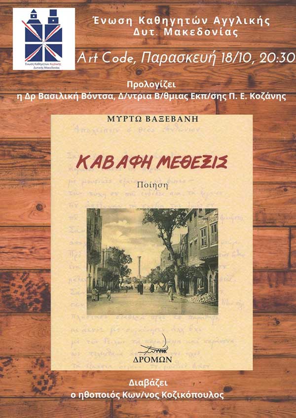 Ένωση Καθηγητών Αγγλικής Δυτικής Μακεδονίας: Παρουσίαση της ποιητικής συλλογής «Καβάφη Μέθεξις» της Μυρτώς Βαξεβάνη