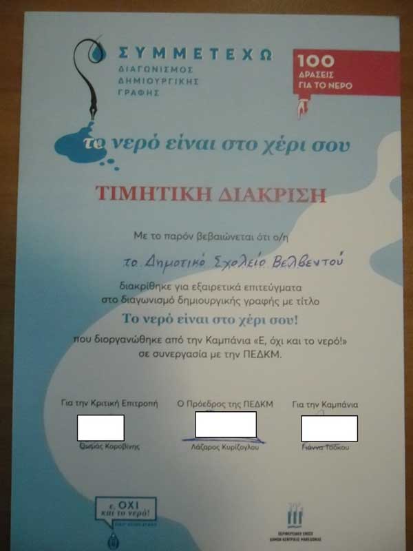 Πρώτη τιμητική διάκριση για το Δημοτικό Σχολείο Βελβεντού
