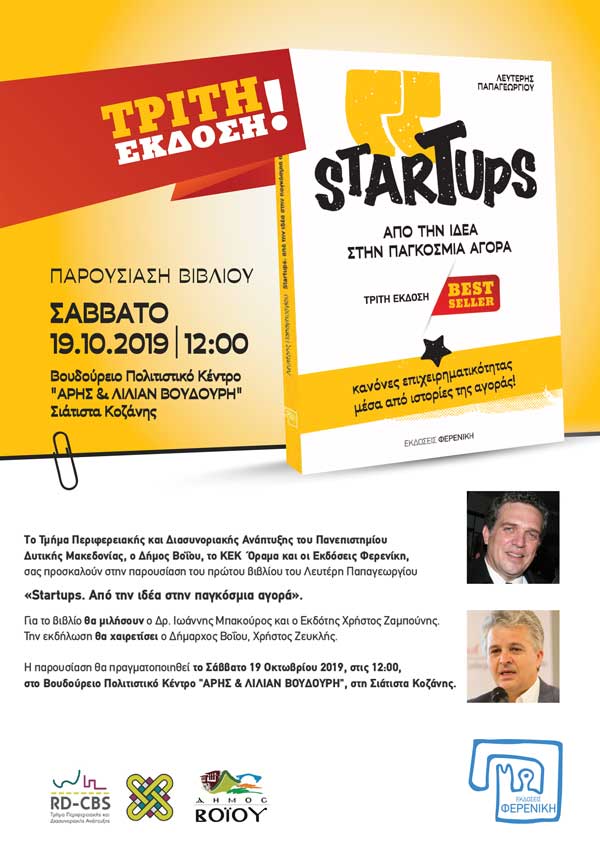 Παρουσίαση του βιβλίου «Startups. Από την ιδέα στην Παγκόσμια Αγορά», το Σάββατο 19 Οκτωβρίου 2019 στη Σιάτιστα