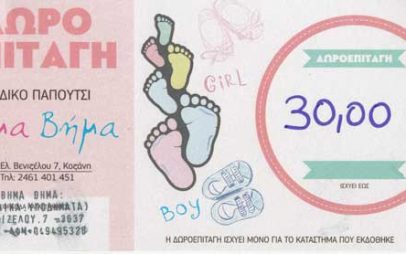 Η προσφορά της εβδομάδας: Μία δωροεπιταγή αξίας 30 ευρώ από το κατάστημα παιδικών παπουτσιών “Βήμα Βήμα”