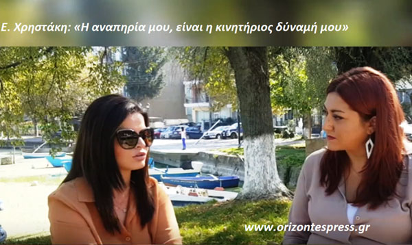 Η Δυτική Μακεδονία γιορτάζει την Παγκόσμια Ημέρα Λευκού Μπαστουνιού (Video-Συνέντευξη με την κα Ειρήνη Χρηστάκη)
