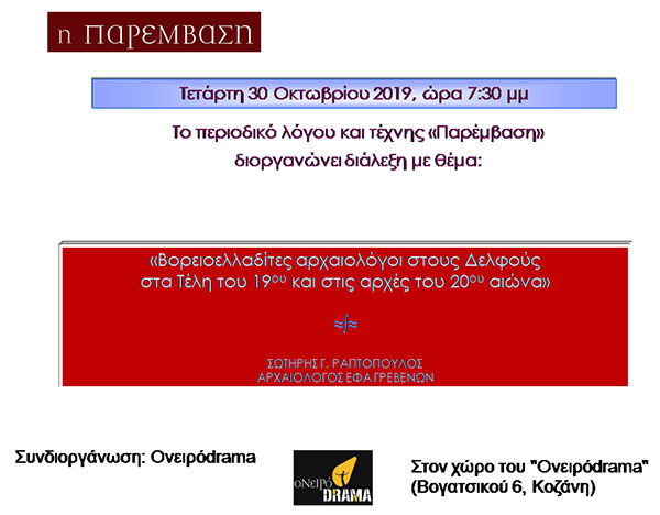 Διάλεξη με θέμα «Βορειοελλαδίτες αρχαιολόγοι στους Δελφούς στα τέλη του 19ου αιώνα και στις αρχές του 20ου»