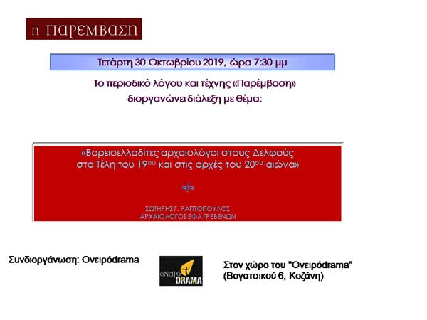 Διάλεξη του Σωτήρη Ραπτόπουλου με θέμα «Βορειοελλαδίτες αρχαιολόγοι στους Δελφούς στα τέλη του 19ου αιώνα και στις αρχές του 20ου», την Τετάρτη 30 Οκτωβρίου